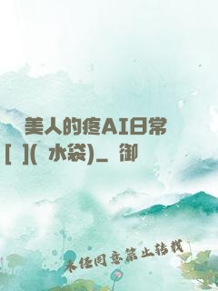 嬌軟美人的疼AI日常[雙](熱水袋)